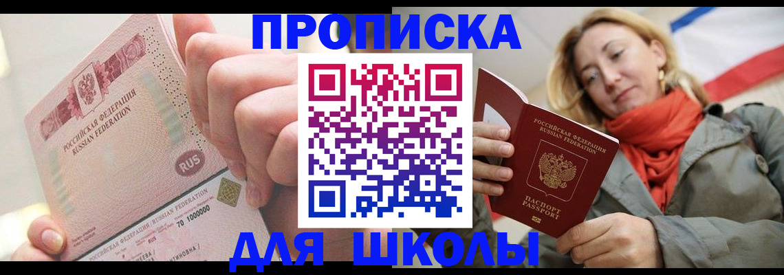 временная регистрация для школы в Гаврилов-Яме